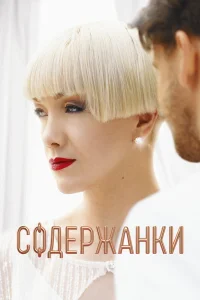 Содержанки  1-4 сезон