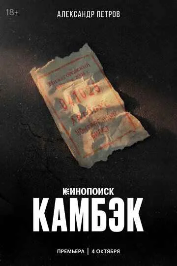 Камбэк 1 сезон